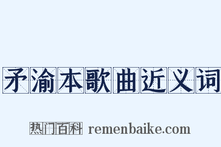 矛渝本歌曲近义词是什么意思的图片